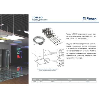 Подвес (соединитель для AL2113), длина 100см, серебро, LD510, Feron, 21661