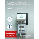Розетка с таймером Feron TM23 недельная электронная мощность 3500W/16A IP44, 23206 Розетка с таймером Feron TM23 недельная электронная мощность 3500W/16A IP44, 23206