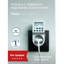 Розетка с таймером Feron TM24 недельная электронная мощность 3500W/16A, 23257 Розетка с таймером Feron TM24 недельная электронная мощность 3500W/16A, 23257
