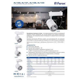 Светодиодный светильник Feron AL100 трековый однофазный на шинопровод 8W 4000K 35 градусов черный, 29642