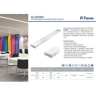 Светильник светодиодный линейный Feron AL5020 IP40 36W 6500K 1200*19*60мм, 32407