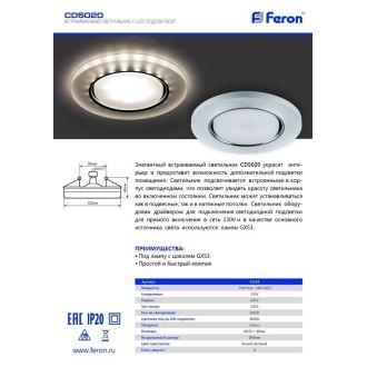 Светильник встраиваемый с белой LED подсветкой Feron CD5020 потолочный GX53 без лампы, белый матовый, 32659
