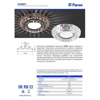 Светильник встраиваемый с LED подсветкой Feron CD987 потолочный MR16 G5.3 прозрачный, 32664