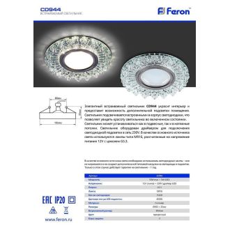 Светильник встраиваемый с LED подсветкой Feron CD944 потолочный MR16 G5.3 прозрачный, хром, 32992