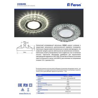 Светильник встраиваемый с LED подсветкой Feron CD945 потолочный MR16 G5.3 прозрачный, хром, 32993