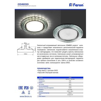 Светильник встраиваемый с белой LED подсветкой Feron CD4033 потолочный GX53 без лампы, прозрачный, хром, 32997