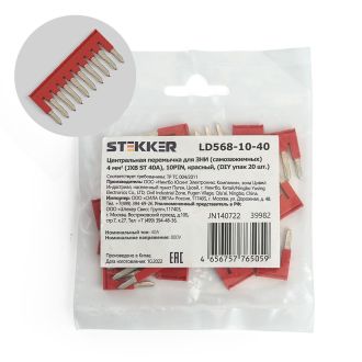 Центральная перемычка для ЗНИ самозажимных 4 мм² (JXB ST 4) 10PIN LD568-10-40 (DIY упак 20 шт), STEKKER, 39982