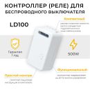 Радиочастотный контроллер для управления с помощью беспроводного выключателя SMART AC230V, 50HZ, LD100, Feron, 41131 Радиочастотный контроллер для управления с помощью беспроводного выключателя SMART AC230V, 50HZ, LD100, Feron, 41131
