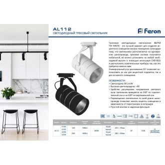 Светодиодный светильник Feron AL112 трековый однофазный на шинопровод 12W 4000K 35 градусов белый, 41184
