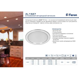 Светодиодный светильник Feron AL1527 встраиваемый 12W 4500K белый, 41197