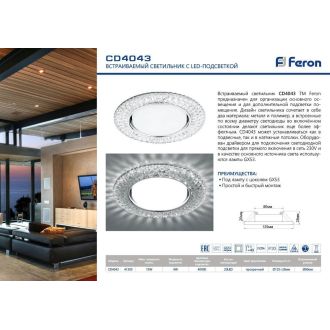 Светильник встраиваемый с белой LED подсветкой Feron CD4043 потолочный GX53 без лампы, прозрачный, хром, 41305