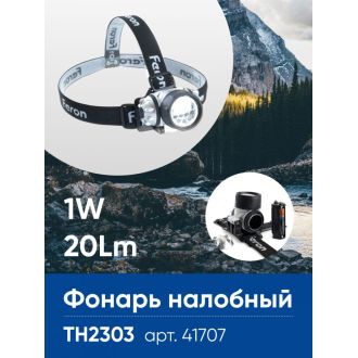 Фонарь налобный FERON TH2303 на батарейках 3*AAA, 1W 7LEDs IP44 пластик, 41707