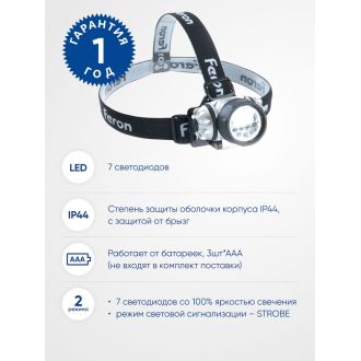 Фонарь налобный FERON TH2303 на батарейках 3*AAA, 1W 7LEDs IP44 пластик, 41707