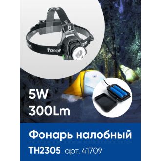 Фонарь налобный FERON TH2305 ZOOM c аккумулятором 5W, 2*18650 IP44 пластик/алюминий, 41709