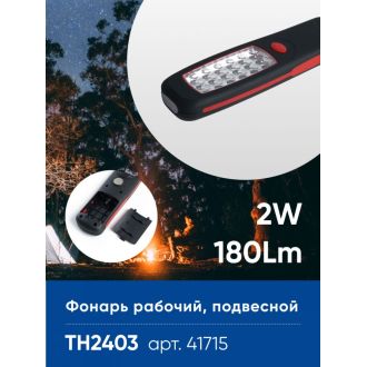 Фонарь рабочий FERON TH2403 на батарейках 3*АА 2W пластик, 41715