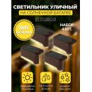 MP101, светильник для подсветки ступеней на солнечной батарее, Solar LED, 48101 (комплект 4 шт.)