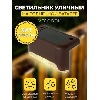 MP101, светильник для подсветки ступеней на солнечной батарее, Solar LED, 48101 (комплект 4 шт.)