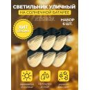 MP102, светильник для подсветки ступеней на солнечной батарее, Solar LED, 48102 (комплект 6 шт.)