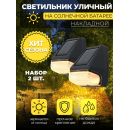 MP104, светильник для архитектурной подсветки на солнечной батарее, Solar LED, 48104 (комплект 2 шт.)