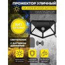 MP105, светильник для архитектурной подсветки на солнечной батарее с датчиком движения, Solar LED, 48105