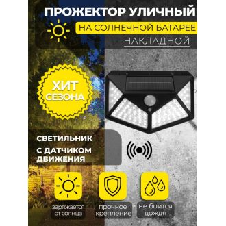MP105, светильник для архитектурной подсветки на солнечной батарее с датчиком движения, Solar LED, 48105