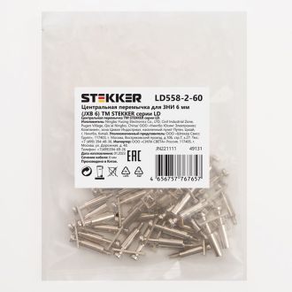 Центральная перемычка для ЗНИ 6 мм (JXB 6) 2PIN LD558-2-60, STEKKER (DIY упаковка 20 шт), 49131