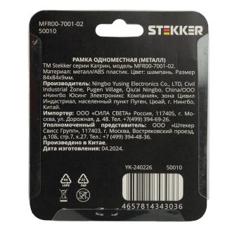 Рамка 1-местная, металл, STEKKER, MFR00-7001-02, серия Катрин, шампань, 50010