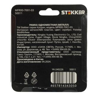 Рамка 1-местная, серебро, STEKKER, MFR00-7001-03, серия Катрин, серебро, 50011