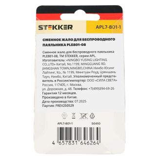 Сменное жало для беспроводного паяльника PLE801-08, STEKKER APL7-801-1, 50410