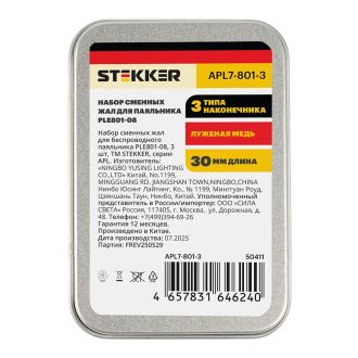Набор сменных жал для беспроводного паяльника PLE801-08, 3 шт, STEKKER APL7-801-3, 50411