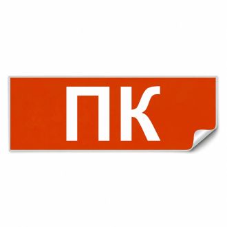 Самоклеящаяся этикетка INFO EL006 ПК 330х120мм, Feron, 53707 (комплект 5 шт.)