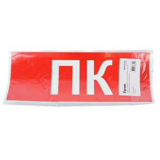 Самоклеящаяся этикетка INFO EL006 ПК 330х120мм, Feron, 53707 (комплект 5 шт.)