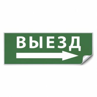 Самоклеящаяся этикетка INFO EL010 ВЫЕЗД/стрелка направо 330х120мм, Feron, 53711 (комплект 5 шт.)