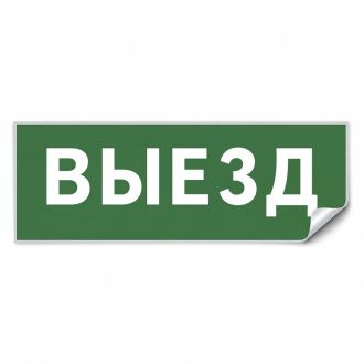 Самоклеящаяся этикетка INFO EL012 ВЫЕЗД 330х120мм, Feron, 53713 (комплект 5 шт.)