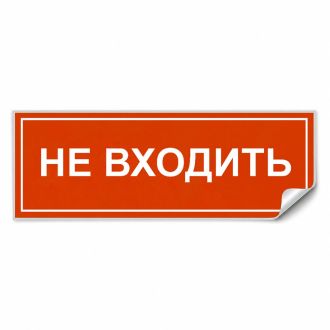 Самоклеящаяся этикетка INFO EL013 НЕ ВХОДИТЬ 330х120мм, Feron, 53714 (комплект 5 шт.)