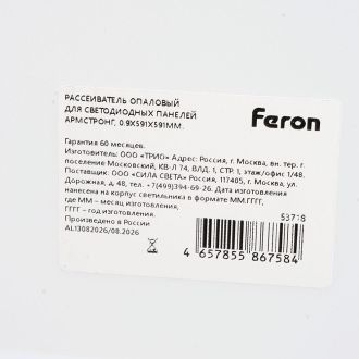Рассеиватель опаловый 0,9x591х591мм для светодиодных панелей Армстронг, Feron, 53718 (комплект 25 шт.)