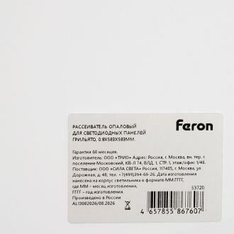 Рассеиватель опаловый 0,9x583х583мм для светодиодных панелей Грильято, Feron, 53720 (комплект 25 шт.)