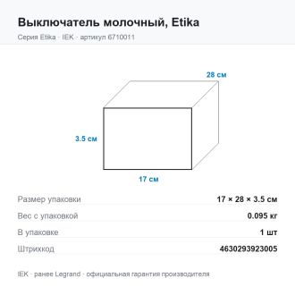 Выключатель молочный, Etika, Legrand (IEK) 6710011