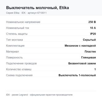 Выключатель молочный, Etika, Legrand (IEK) 6710011