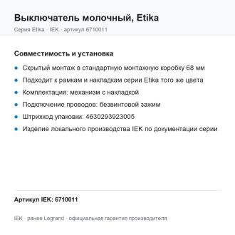 Выключатель молочный, Etika, Legrand (IEK) 6710011