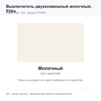 Выключатель двухклавишный молочный, Etika, Legrand (IEK) 6710021