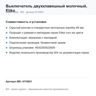 Выключатель двухклавишный молочный, Etika, Legrand (IEK) 6710021
