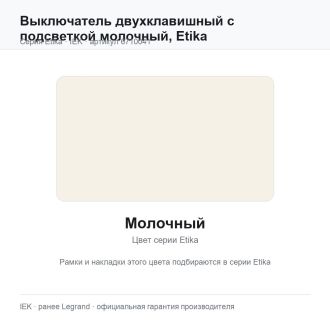 Выключатель двухклавишный с подсветкой молочный, Etika, Legrand (IEK) 6710041