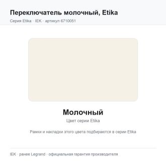 Переключатель молочный, Etika, Legrand (IEK) 6710051