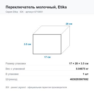 Переключатель молочный, Etika, Legrand (IEK) 6710051