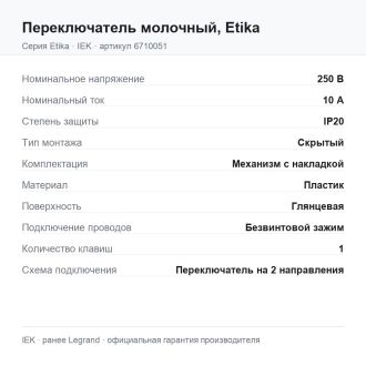 Переключатель молочный, Etika, Legrand (IEK) 6710051