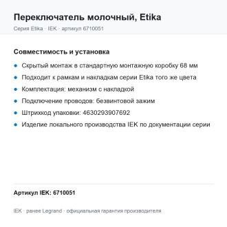 Переключатель молочный, Etika, Legrand (IEK) 6710051