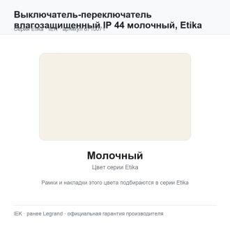 Выключатель-переключатель влагозащищенный IP 44 молочный, Etika Plus, Legrand (IEK) 6710071