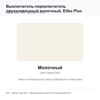 Выключатель-переключатель двухклавишный молочный, Etika Plus, Legrand (IEK) 6710121