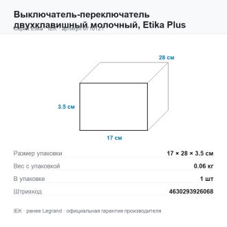 Выключатель-переключатель двухклавишный молочный, Etika Plus, Legrand (IEK) 6710121